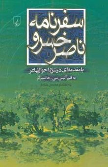 کتاب سفرنامه ناصرخسرو: با مقدمه‌ای در شرح احوال شاعر