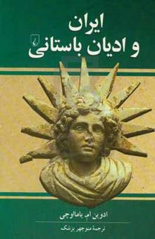 کتاب ایران و ادیان باستانی