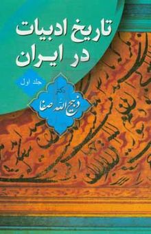 کتاب تاریخ ادبیات در ایران (جلد اول): از آغاز عهد اسلامی تا دوره سلجوقی