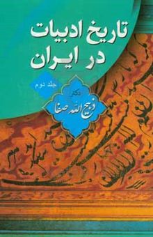 کتاب تاریخ ادبیات در ایران (جلد دوم): از میانه قرن پنجم تا آغاز قرن هفتم هجری