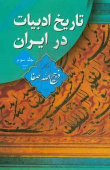 کتاب تاریخ ادبیات در ایران (جلد سوم): از اوایل قرن هفتم تا پایان قرن هشتم هجری (بخش اول)