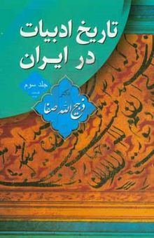 کتاب تاریخ ادبیات در ایران (جلد سوم): از اوایل قرن هفتم تا پایان قرن هشتم هجری: بخش دوم