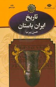 کتاب تاریخ ایران باستان (تاریخ مفصل ایران قدیم) (3 جلدی)