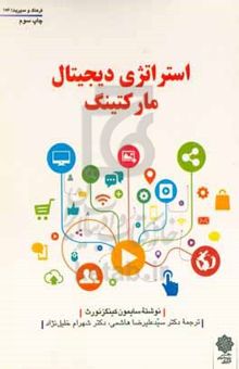 کتاب استراتژی دیجیتال مارکتینگ