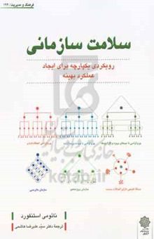 کتاب سلامت سازمانی: رویکردی یکپارچه برای ایجاد عملکرد بهینه