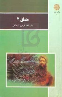 کتاب منطق ۲ (رشته الهیات)