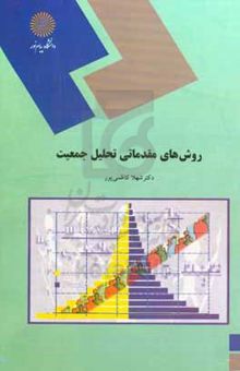 کتاب روشهای مقدماتی تحلیل جمعیت (رشته علوم اجتماعی)