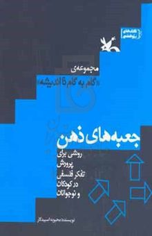 کتاب جعبه‌های ذهن: روشی برای پرورش تفکر فلسفی کودکان و نوجوانان