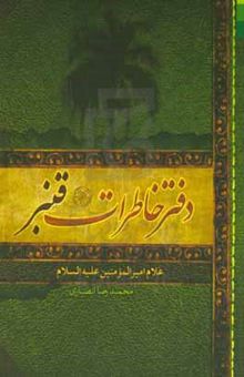 کتاب دفتر خاطرات قنبر، غلام امیرالمومنین (ع)