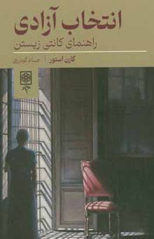 کتاب انتخاب آزادی: راهنمای کانتی زیستن نوشته کارن استور،صادق یزدانی