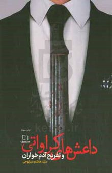 کتاب داعش‌های کراواتی و تفریح آدم‌خواران = Tie-worn ISIS and cannibals sport