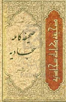 کتاب صحیفه کامله سجادیه