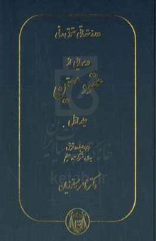 کتاب دوره مقدماتی حقوق مدنی: درسهایی از عقود معین بیع، اجاره، قرض، جعاله، شرکت، صلح