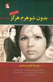 کتاب بدون شوهرم هرگز: خاطرات زندگی یک بانوی آلمانی‌تبار با شوهر ایرانی‌اش که یازده سال از ...