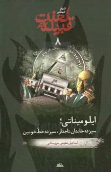 کتاب تاریخ فرهنگی قبیله لعنت 8: ایلومیناتی، سیزده خاندان تاج‌دار، سیزده خط خونین