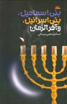 کتاب بنی‌اسماعیل، بنی‌اسرائیل و آخرالزمان