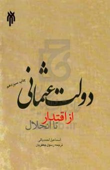 کتاب دولت عثمانی از اقتدار تا انحلال