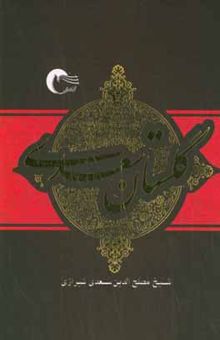 کتاب گلستان سعدی