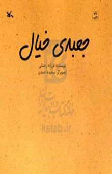 کتاب جعبه‌ی خیال