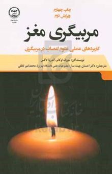 کتاب مربیگری مغز: کاربردهای عملی علوم اعصاب در مربیگری