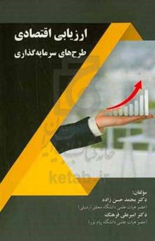 کتاب ارزیابی اقتصادی طرح‌های سرمایه‌گذاری