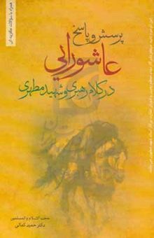 کتاب پرسش و پاسخ عاشورایی در کلام رهبری و شهید مطهری