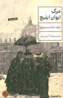 کتاب مرگ ایوان ایلیچ