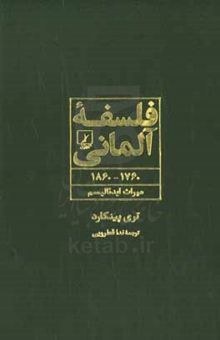 کتاب فلسفه آلمانی ۱۷۶۰ - ۱۸۶۰: میراث ایدئالیسم