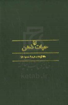 کتاب حیات ذهن (متن کامل)