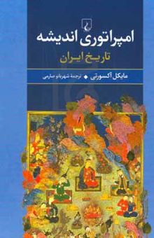 کتاب امپراتوری اندیشه تاریخ ایران