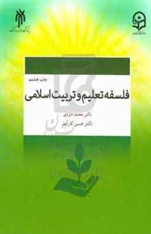 کتاب فلسفه تعلیم و تربیت اسلامی