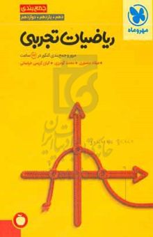 کتاب جمع‌بندی ریاضیات تجربی دهم، یازدهم، دوازدهم: مرور و جمع‌بندی کنکور در ۲۴ ساعت نوشته میلاد منصوری،محمد گودرزی،کیان کریمی‌خراسانی،آزاده غنی‌فرد،سجاد کاظمی،حدیث مختوایی