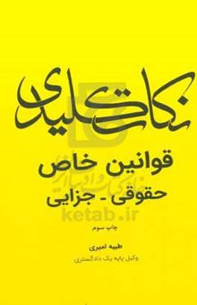 کتاب نکات کلیدی قوانین خاص حقوقی - جزایی