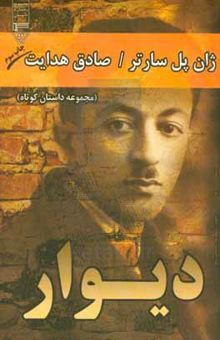 کتاب دیوار (مجموعه داستان کوتاه)