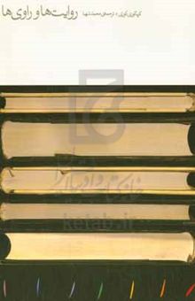 کتاب روایتها و راوی‌ها: فلسفه‌ی داستان