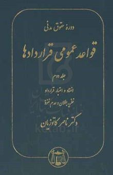 کتاب دوره حقوق مدنی: قواعد عمومی قراردادها جلد دوم: انعقاد و اعتبار قرارداد