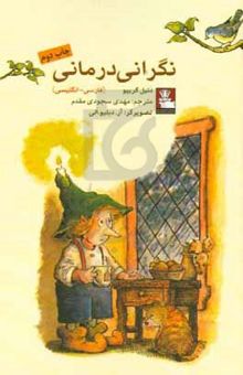 کتاب نگرانی‌درمانی