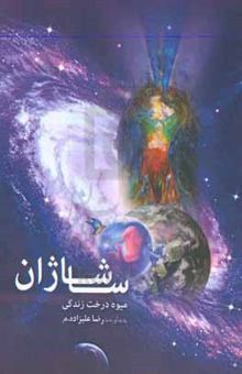 کتاب ساشاژان: میوه درخت زندگی
