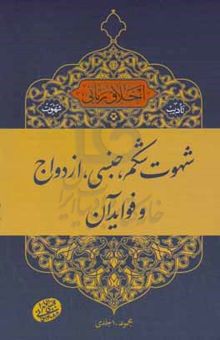 کتاب شهوت شکم، جنسی، ازدواج و فواید آن: سلسله جلسات اخلاق، عرفان و معارف اسلامی حضرت آیت‌الله العظمی حاج‌آقا مجتبی تهرانی (رحمه‌الله علیه)