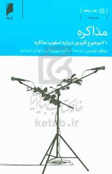 کتاب مذاکره: ۲۱ موضوع کلیدی درباره اسلوب مذاکره