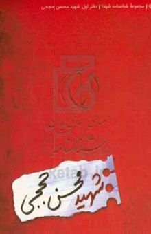 کتاب شناسنامه شهید محسن حججی