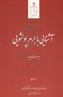 کتاب آشنایی با جرم پول‌شویی