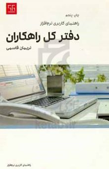 کتاب راهنمای کاربری نرم‌افزار دفتر کل راهکاران