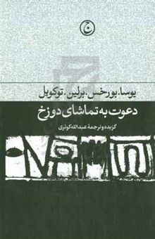 کتاب دعوت به تماشای دوزخ: مجموعه مقالات ادبی و سیاسی