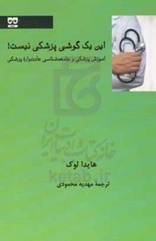 کتاب این یک گوشی پزشکی نیست!: آموزش پزشکی و جامعه‌شناسی عادت‌واره‌ی پزشکی