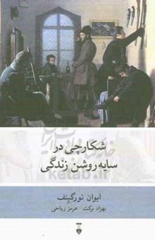 کتاب شکارچی در سایه روشن زندگی