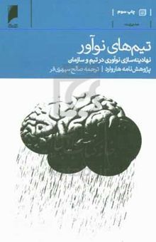 کتاب تیم‌های نوآور: نهادینه‌سازی نوآوری در تیم و سازمان