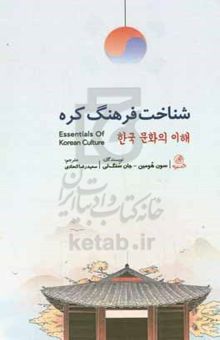 کتاب شناخت فرهنگ کره