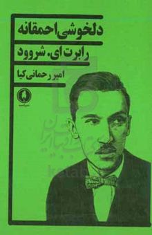 کتاب دل‌خوشی احمقانه