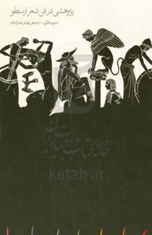 کتاب پژوهشی درباره فن شعر ارسطو